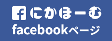 にかほーむFacebookページ