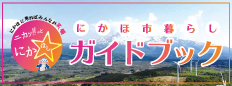 にかほ市暮らしガイドブック