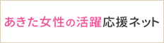 あきた女性の活躍応援ネット