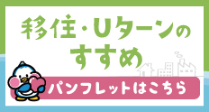 移住・Uターンパンフレット