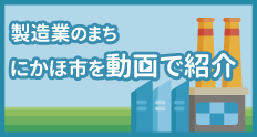 製造業のまち「企業PR動画」