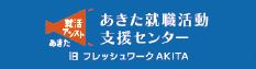 あきた就職活動支援センター