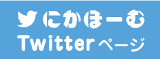 にかほーむTwitter