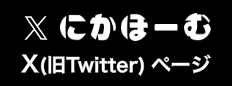 にかほーむTwitter