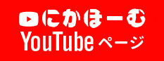 にかほーむYoutube