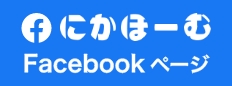 にかほーむFacebookページ