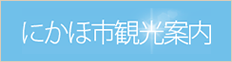 にかほ市観光案内
